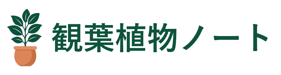 観葉植物ノート